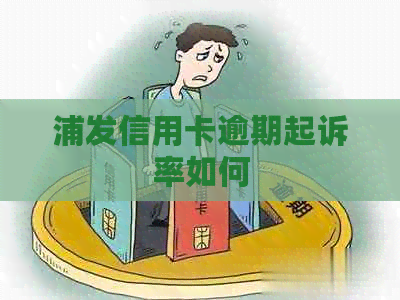 浦发信用卡逾期起诉率如何