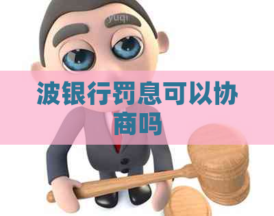 波银行罚息可以协商吗