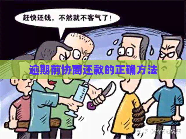 逾期前协商还款的正确方法