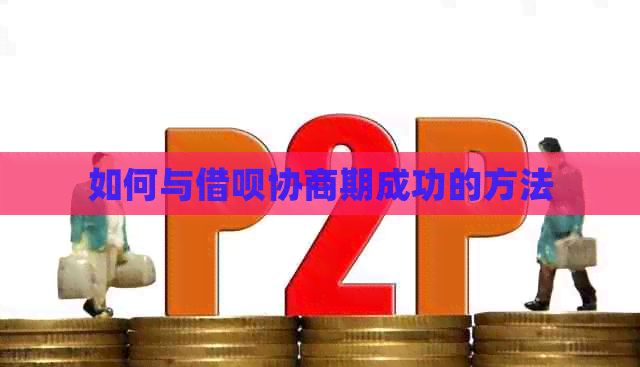 如何与借呗协商期成功的方法