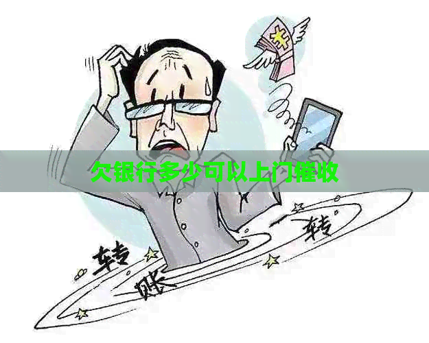 欠银行多少可以上门