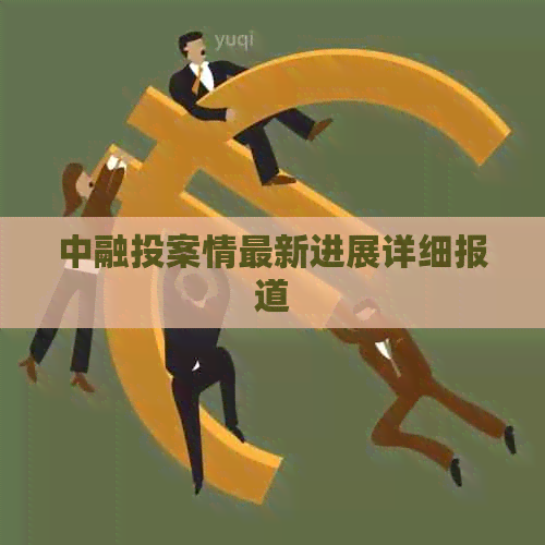 中融投案情最新进展详细报道