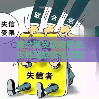 来分期贷款逾期怎么处理应该注意哪些问题
