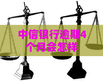 中信银行逾期4个月会怎样