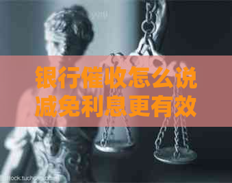 银行怎么说减免利息更有效