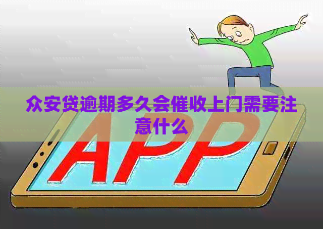 众安贷逾期多久会上门需要注意什么