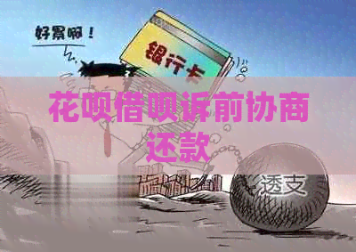 花呗借呗诉前协商还款