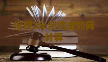 借呗3年滞纳金如何计算