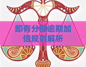即有分期逾期加倍规则解析