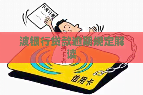 波银行贷款逾期规定解读