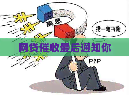 网贷最后通知你