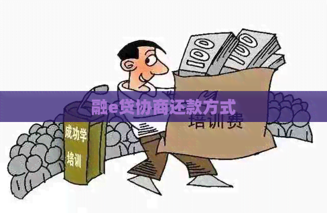 融e贷协商还款方式