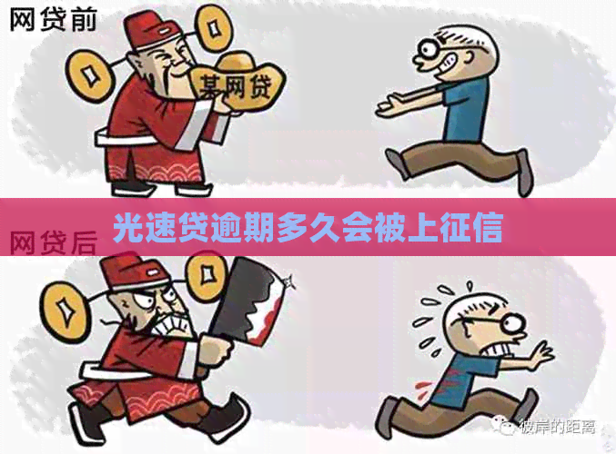光速贷逾期多久会被上