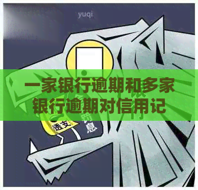 一家银行逾期和多家银行逾期对信用记录的影响