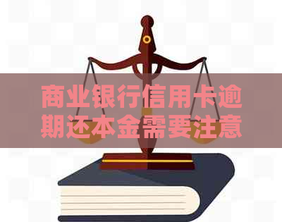 商业银行信用卡逾期还本金需要注意什么
