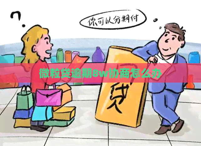微粒贷逾期8w协商怎么办