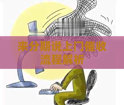 来分期说上门流程解析