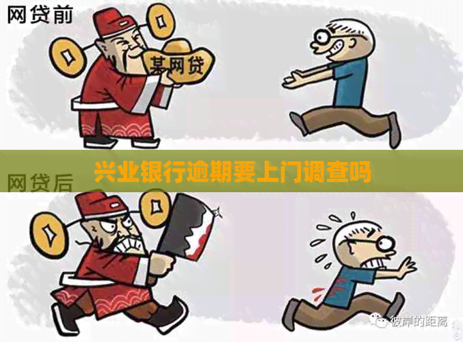 兴业银行逾期要上门调查吗