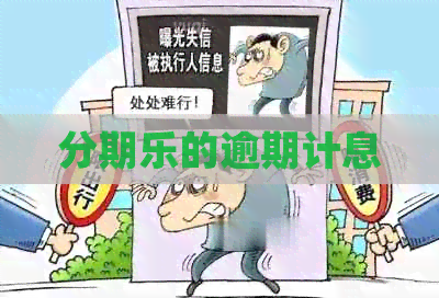的逾期计息
