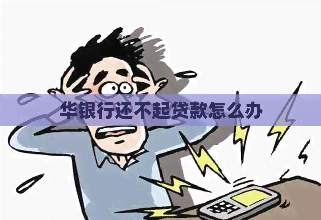 华银行还不起贷款怎么办