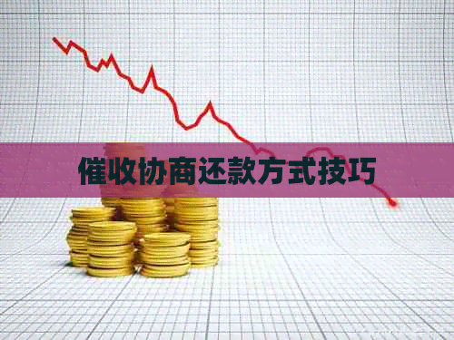 协商还款方式技巧