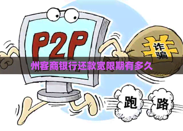 州客商银行还款宽限期有多久