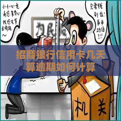 招商银行信用卡几天算逾期如何计算