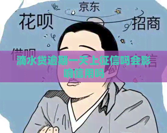 滴水贷逾期一天上吗会影响信用吗