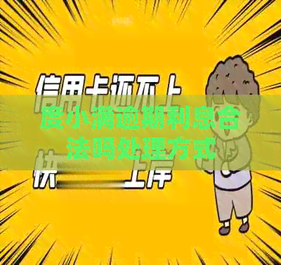 度小满逾期利息合法吗处理方式