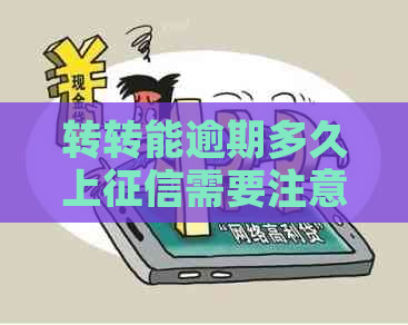转转能逾期多久上需要注意什么
