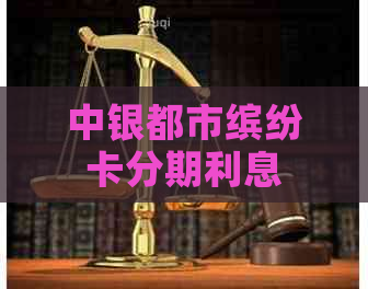 中银都市缤纷卡分期利息