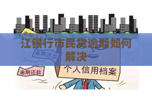 江银行市民贷逾期如何解决