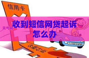 收到短信网贷起诉怎么办