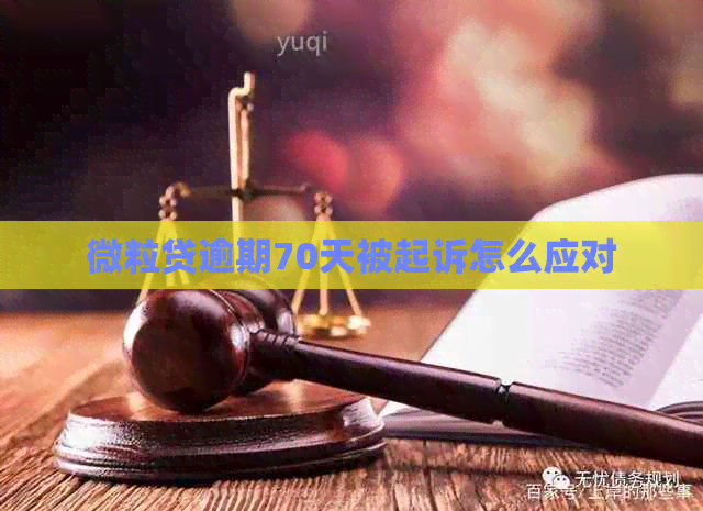 微粒贷逾期70天被起诉怎么应对
