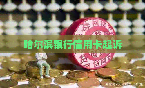 哈尔滨银行信用卡起诉