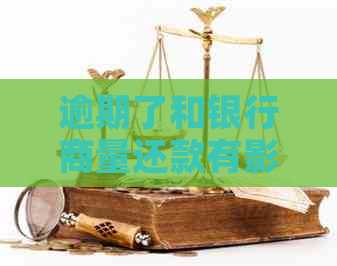 逾期了和银行商量还款有影响吗
