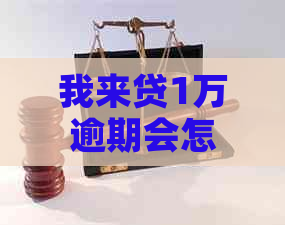我来贷1万逾期会怎么样