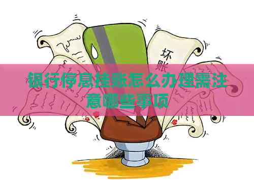 银行停息挂账怎么办理需注意哪些事项