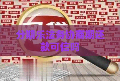 法务协商期还款可信吗