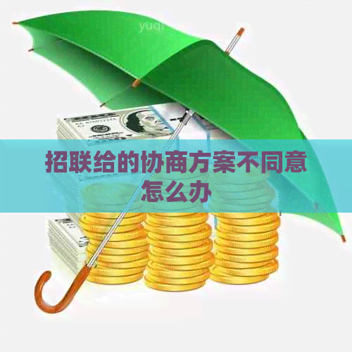 招联给的协商方案不同意怎么办
