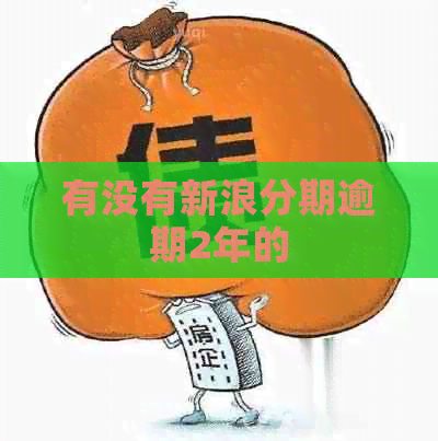 有没有新浪分期逾期2年的