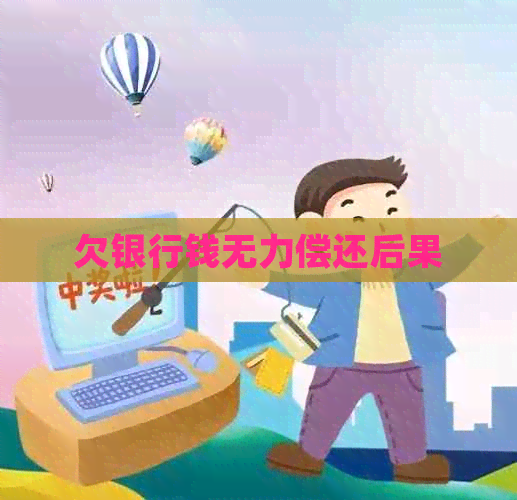 欠银行钱无力偿还后果