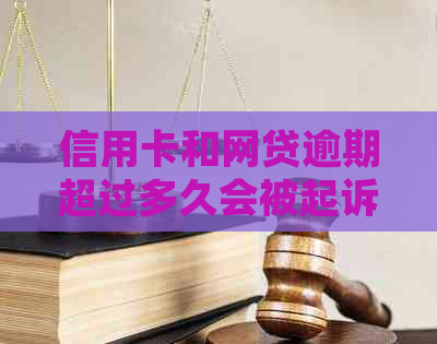 信用卡和网贷逾期超过多久会被起诉