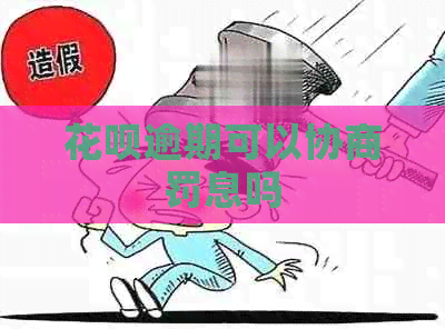 花呗逾期可以协商罚息吗