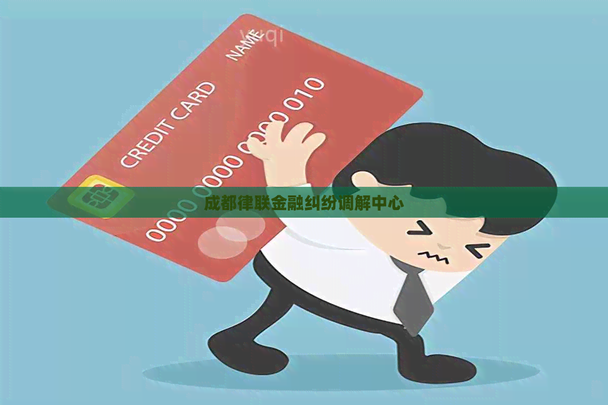 成都律联金融纠纷调解中心