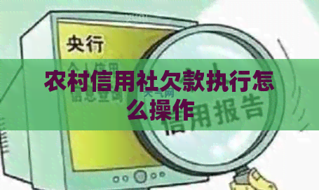 农村信用社欠款执行怎么操作