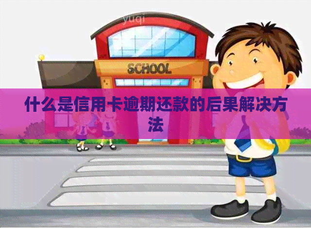 什么是信用卡逾期还款的后果解决方法