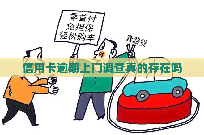 信用卡逾期上门调查真的存在吗