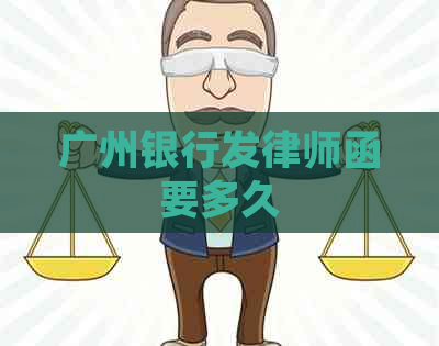 广州银行发律师函要多久