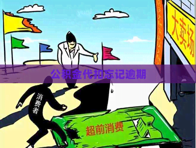 公积金代扣忘记逾期